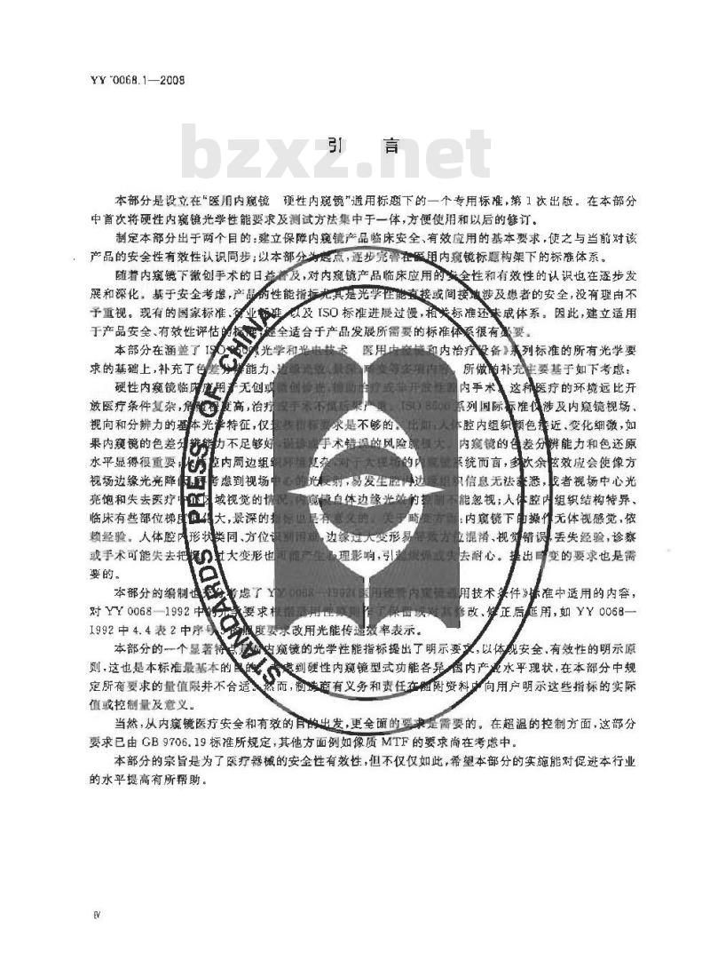 YY 0068.1-2008 医用内窥镜硬性内窥镜 第1部分:光学性能及测试方法