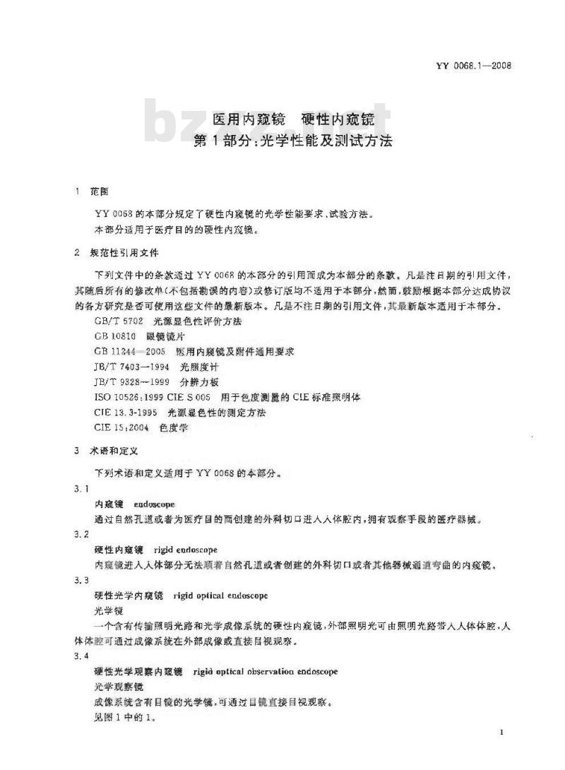 YY 0068.1-2008 医用内窥镜硬性内窥镜 第1部分:光学性能及测试方法