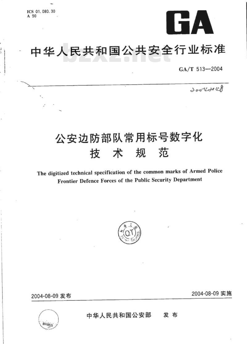 GA/T 513-2004 公安边防部队常用标号数字化技术规范