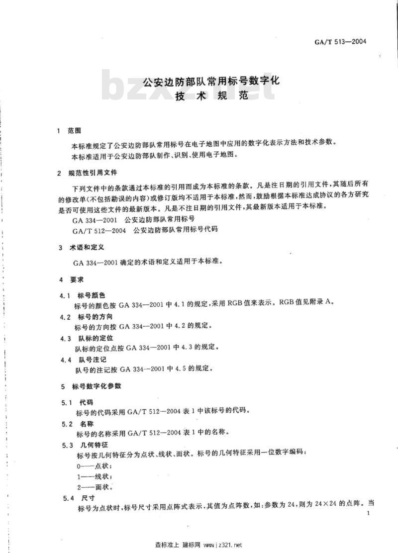 GA/T 513-2004 公安边防部队常用标号数字化技术规范