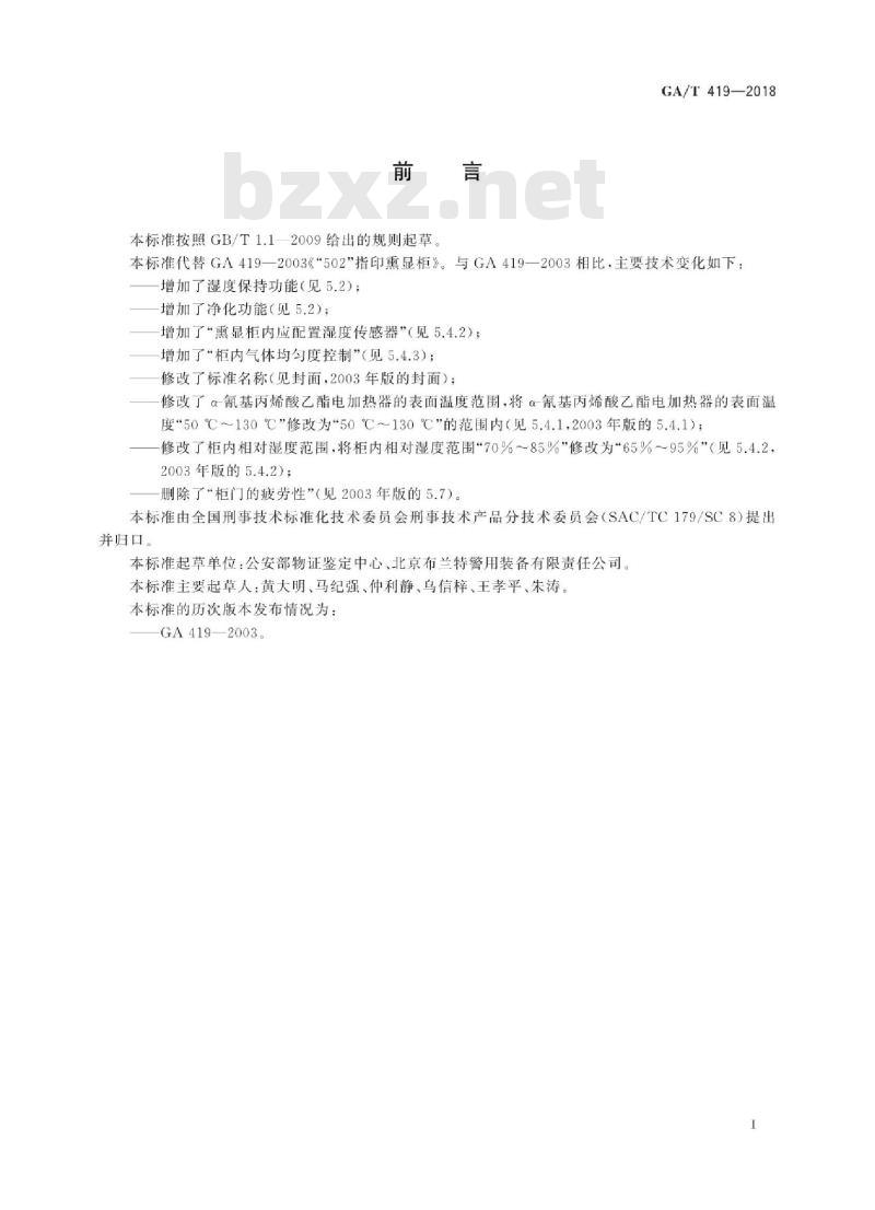 GA/T 419-2018 法庭科学“502”手印熏显柜通用技术要求