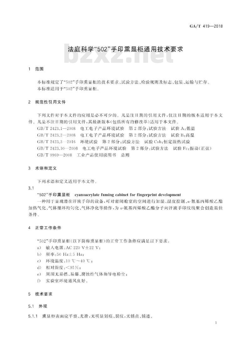 GA/T 419-2018 法庭科学“502”手印熏显柜通用技术要求