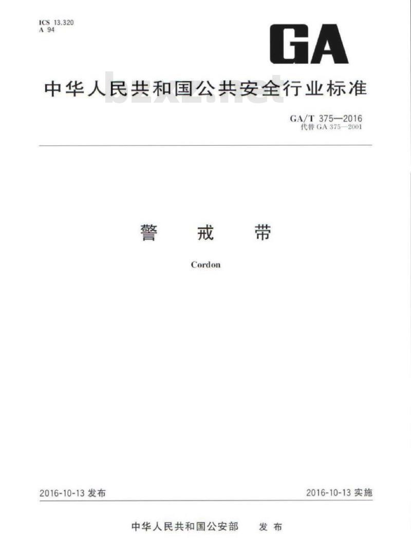 GA/T 375-2016 警戒带