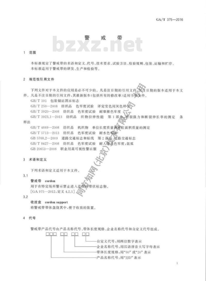 GA/T 375-2016 警戒带