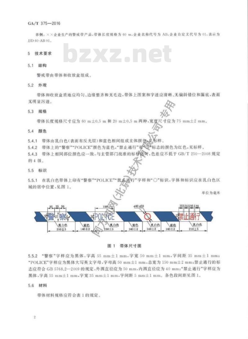 GA/T 375-2016 警戒带