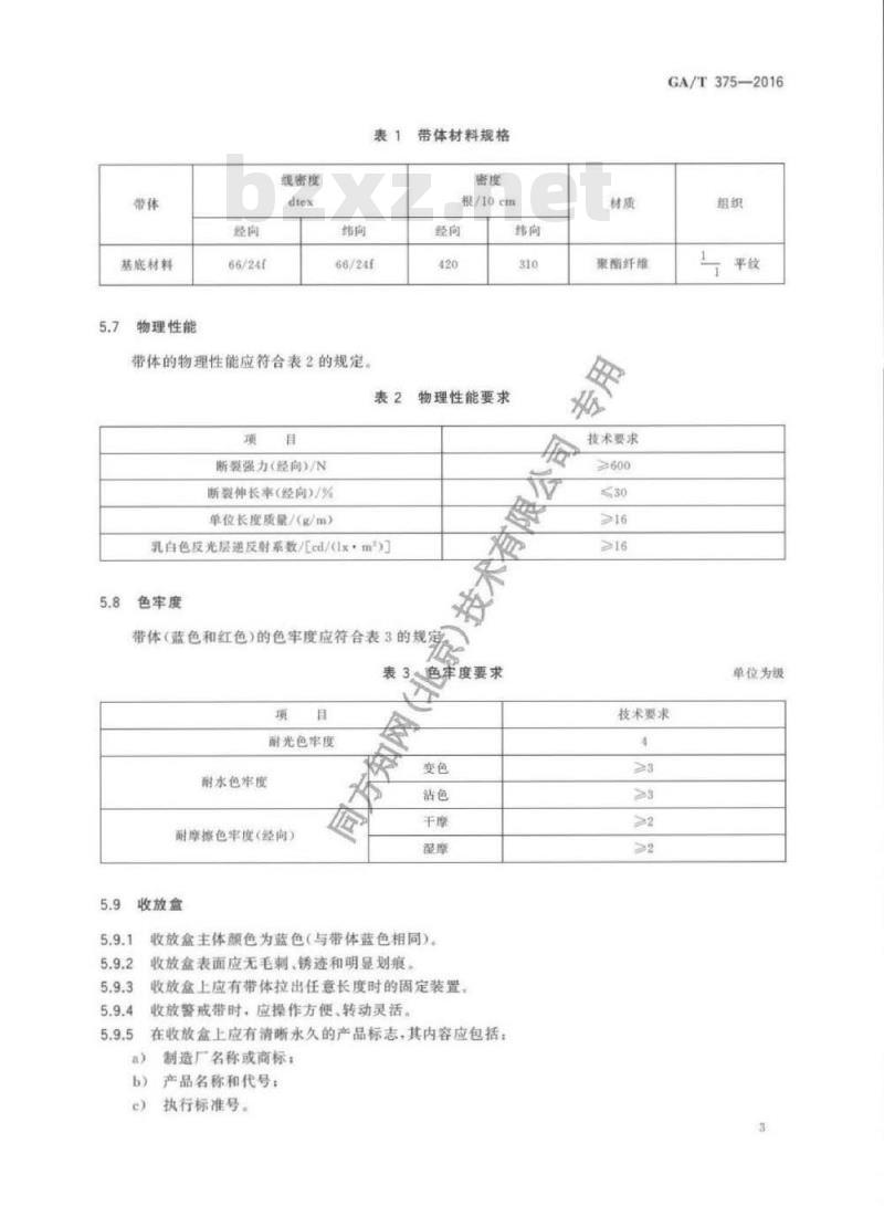 GA/T 375-2016 警戒带
