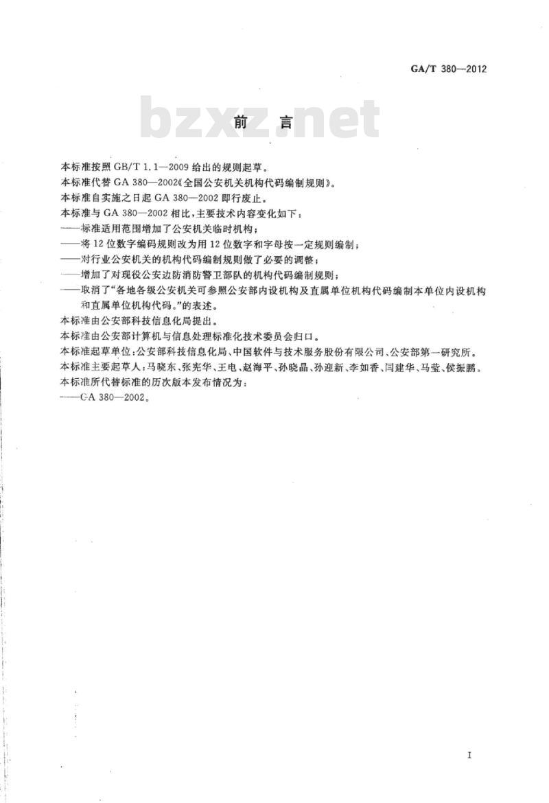 GA/T 380-2012 全国公安机关机构代码编制规则