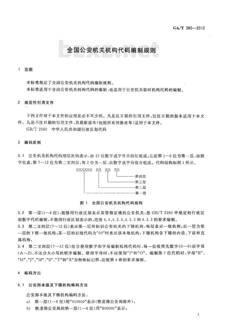 GA/T 380-2012 全国公安机关机构代码编制规则