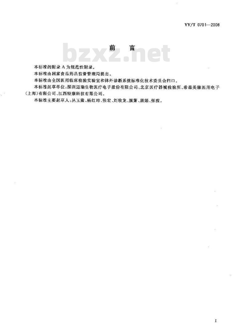 YY/T 0701-2008 血细胞分析仪用校准物(品)