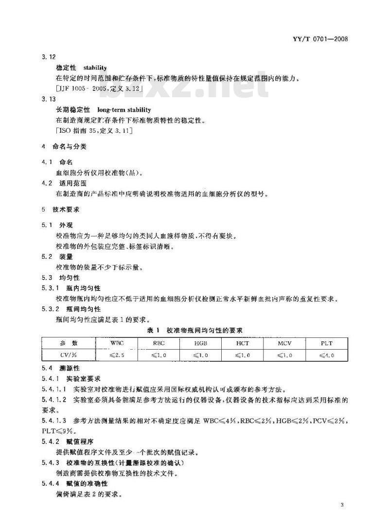 YY/T 0701-2008 血细胞分析仪用校准物(品)