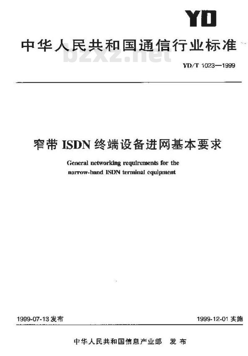 YD/T 1023-1999 窄带ISDN终端设备进网基本要求