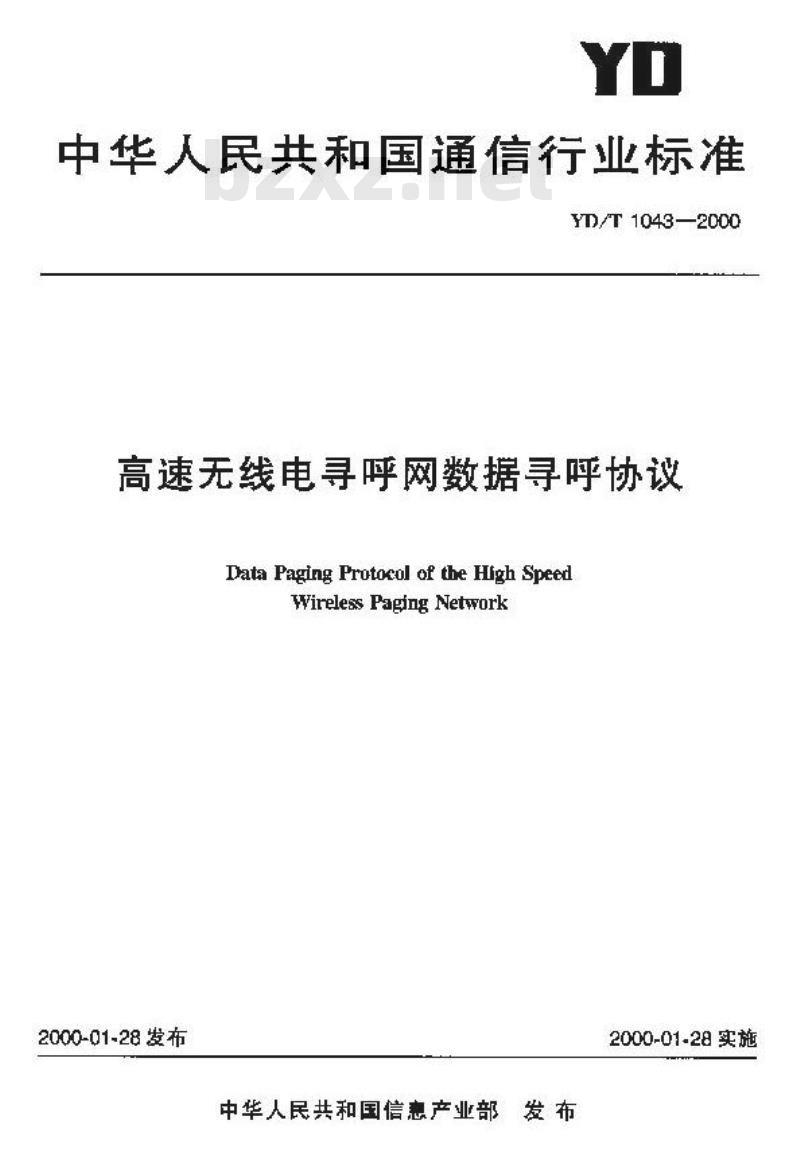 YD/T 1043-2000 高速无线电寻呼网数据寻呼协议
