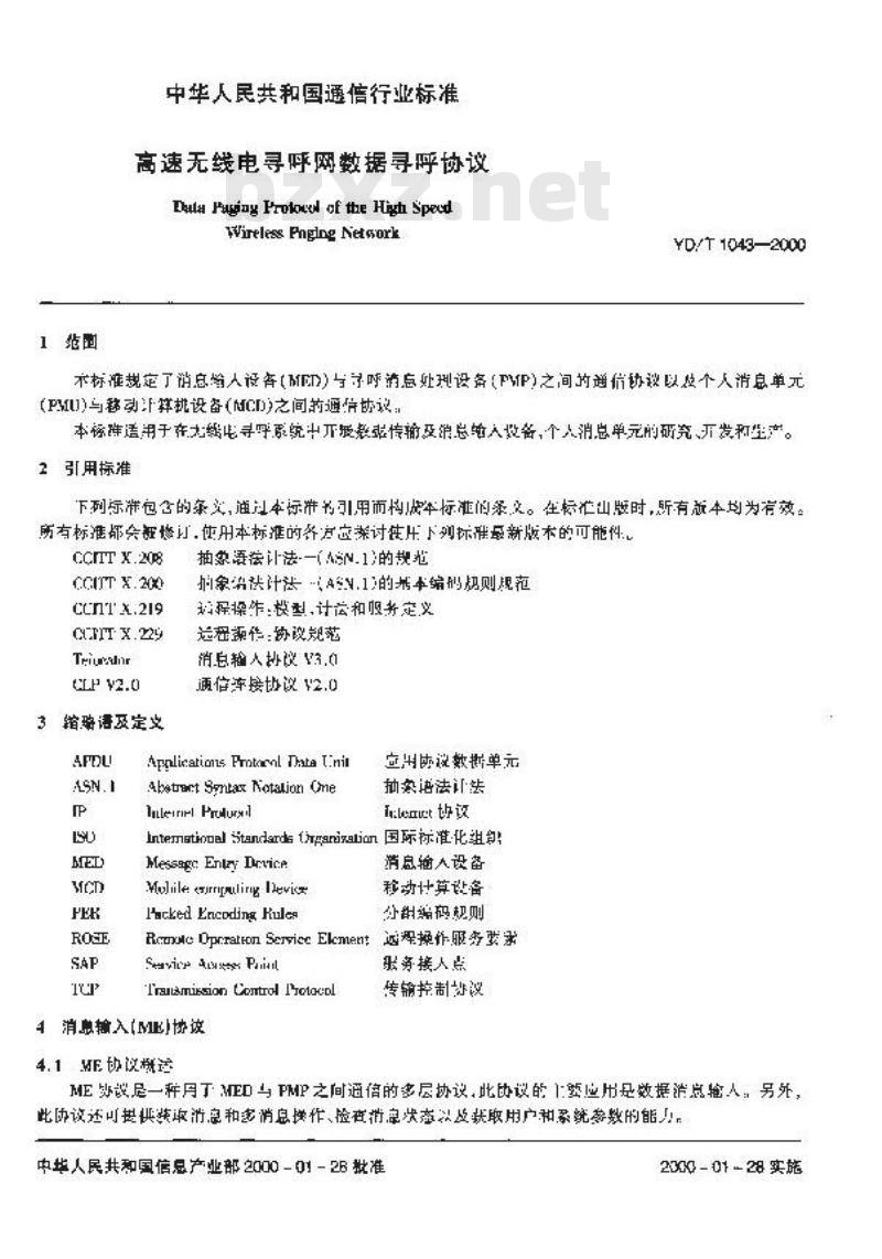 YD/T 1043-2000 高速无线电寻呼网数据寻呼协议