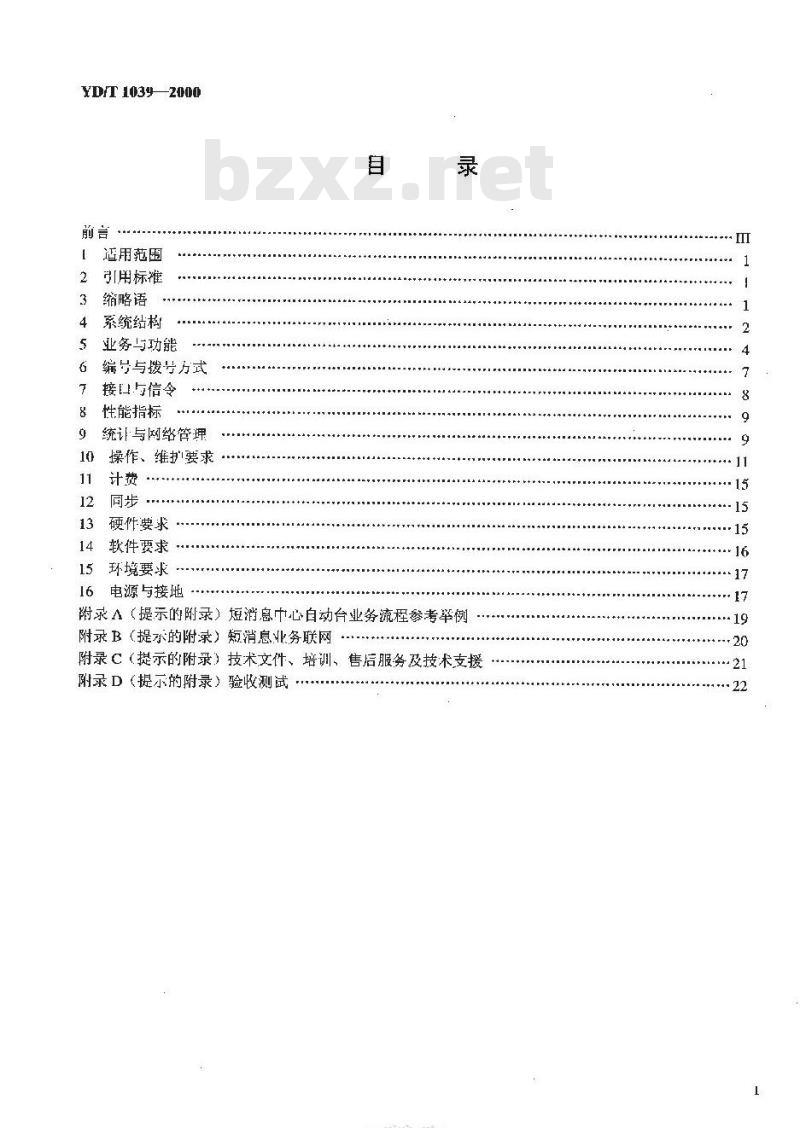 YD/T 1039-2000 900/1800MHzTDMA数字蜂窝移动通信网短消息中心设备规范第一分册点对点短消息业务