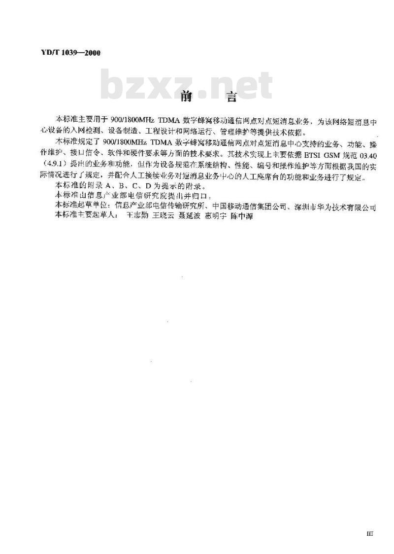 YD/T 1039-2000 900/1800MHzTDMA数字蜂窝移动通信网短消息中心设备规范第一分册点对点短消息业务