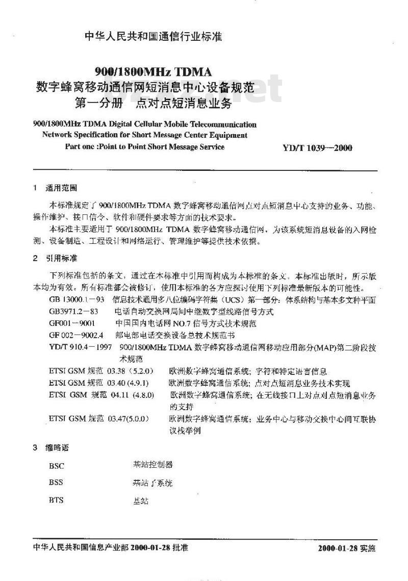 YD/T 1039-2000 900/1800MHzTDMA数字蜂窝移动通信网短消息中心设备规范第一分册点对点短消息业务