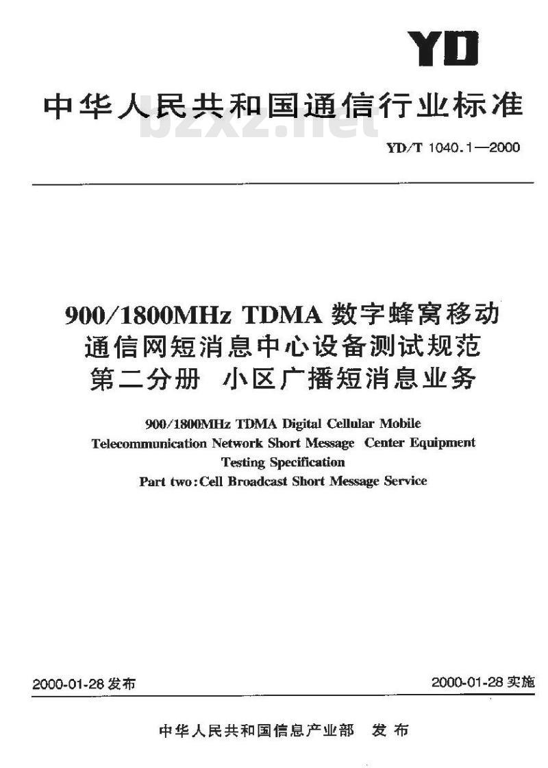 YD/T 1040.1-2000 900/1800MHzTDMA数字蜂窝移动通信网短消息中心设备测试规范第二分册小区广播短消息业务