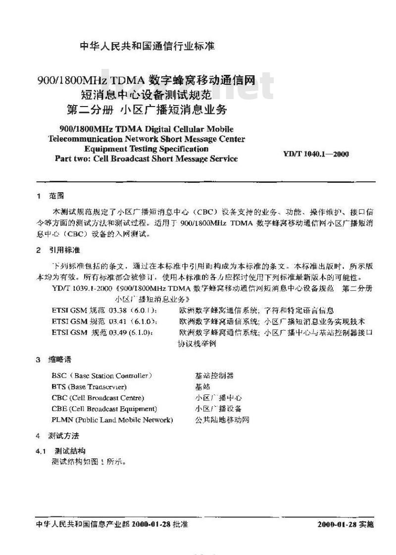 YD/T 1040.1-2000 900/1800MHzTDMA数字蜂窝移动通信网短消息中心设备测试规范第二分册小区广播短消息业务