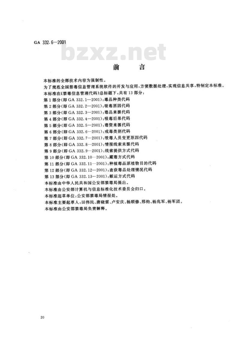 GA 332.6-2001 禁毒信息管理代码第6部分:戒毒类别代码