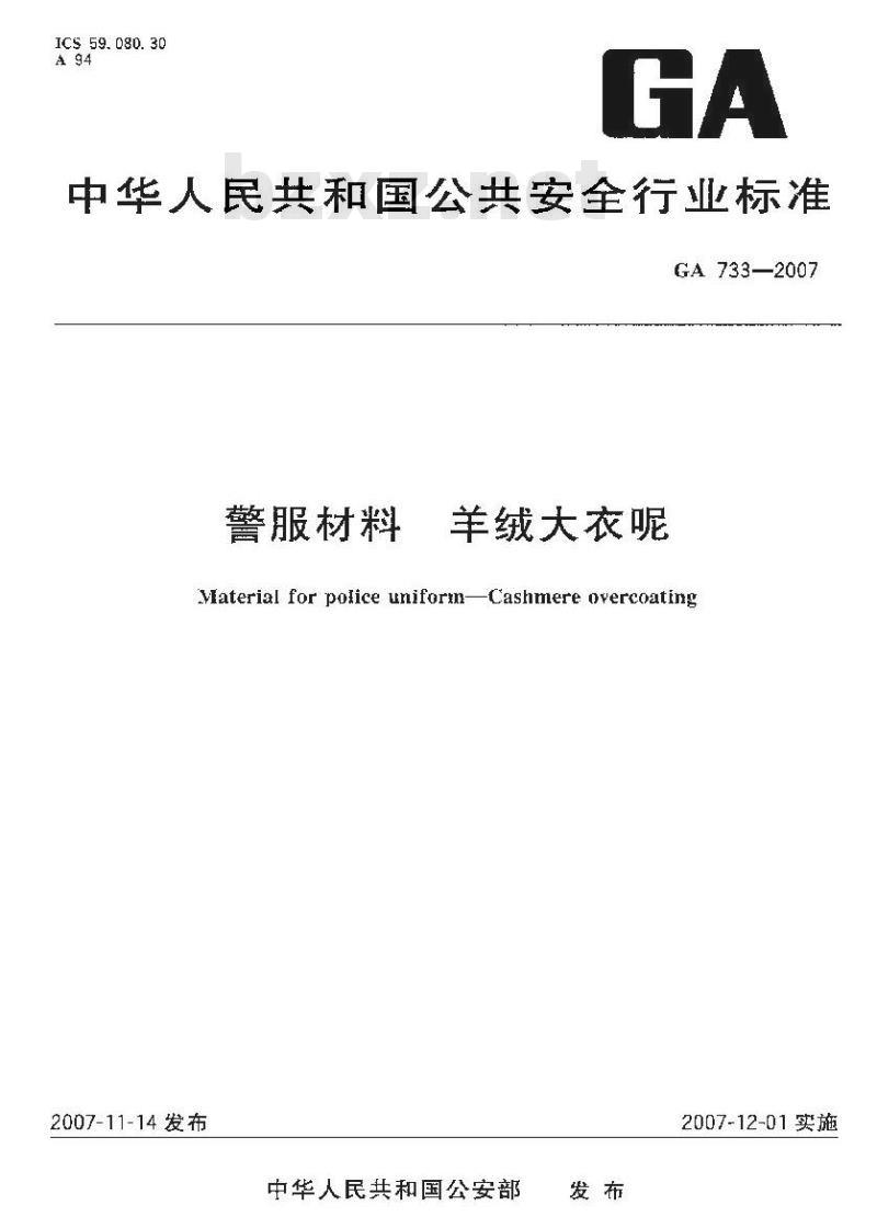 GA 733-2007 警服材料羊绒大衣呢