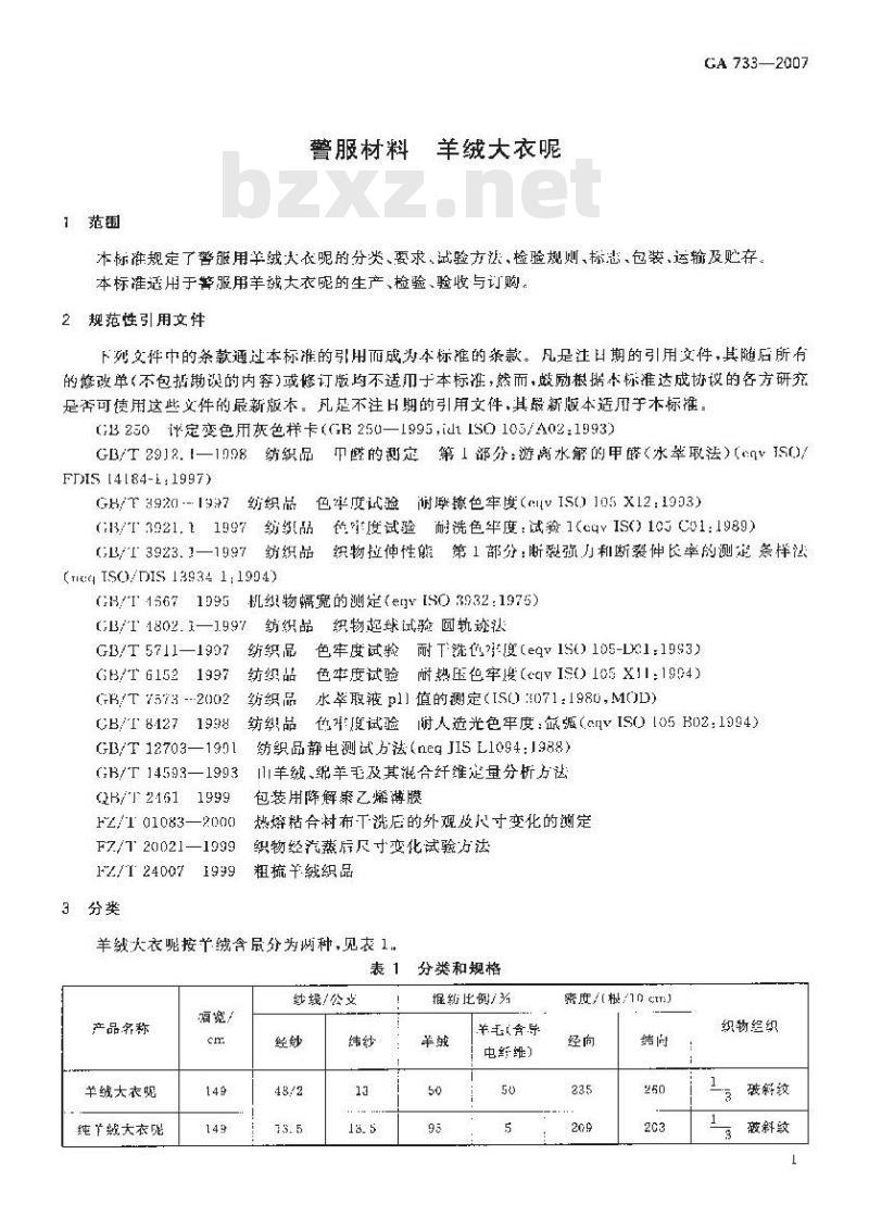 GA 733-2007 警服材料羊绒大衣呢