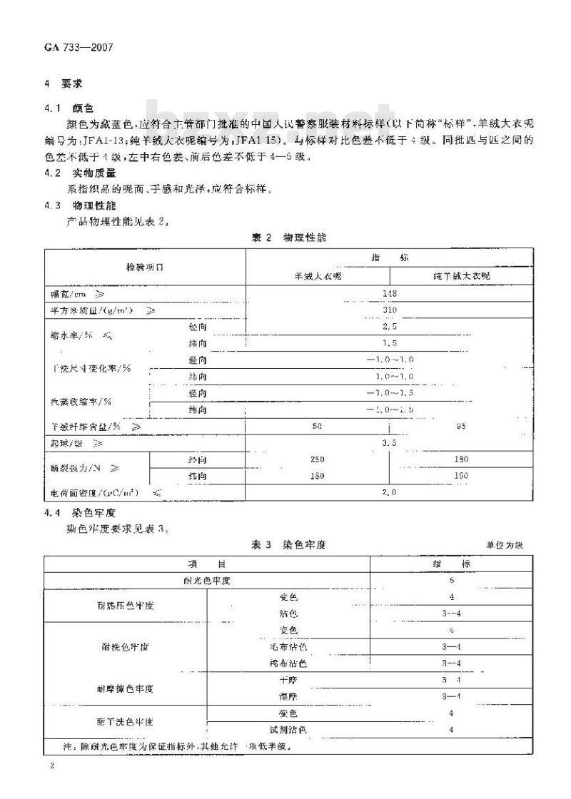 GA 733-2007 警服材料羊绒大衣呢