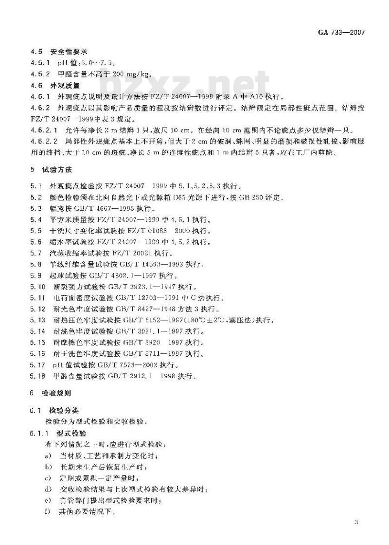 GA 733-2007 警服材料羊绒大衣呢