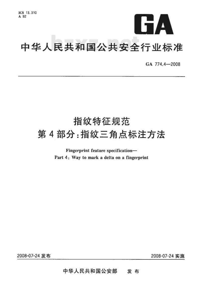 GA 774.4-2008 指纹特征规范第4部分:指纹三角点标注方法