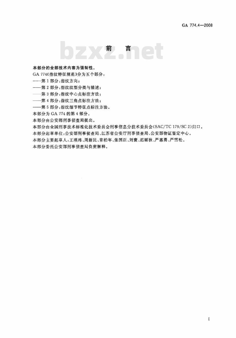 GA 774.4-2008 指纹特征规范第4部分:指纹三角点标注方法