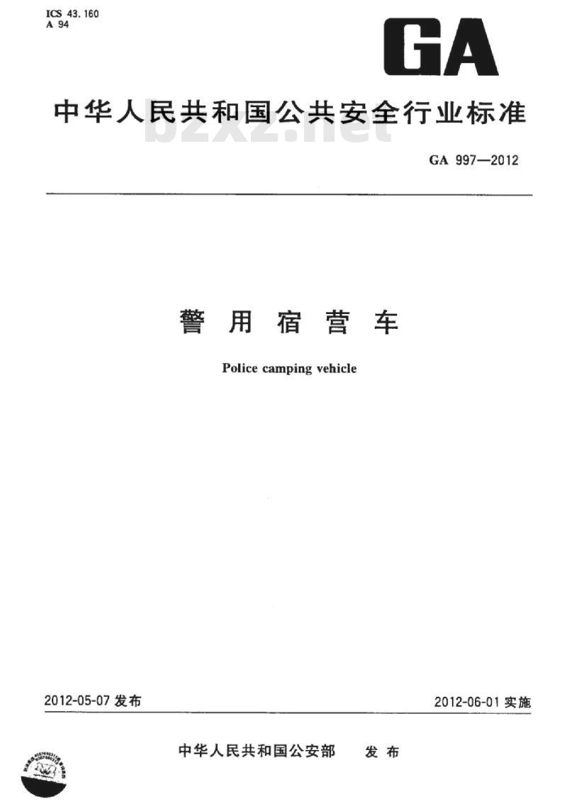 GA 997-2012 警用宿营车