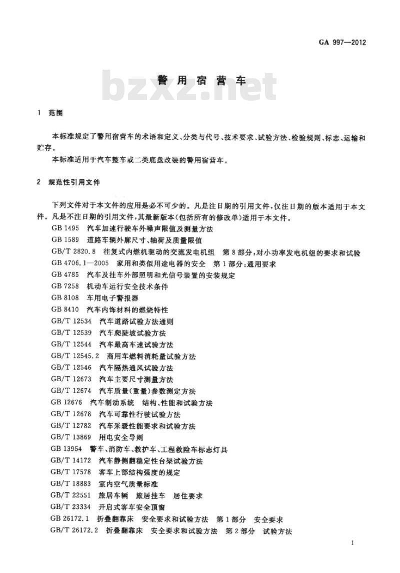 GA 997-2012 警用宿营车