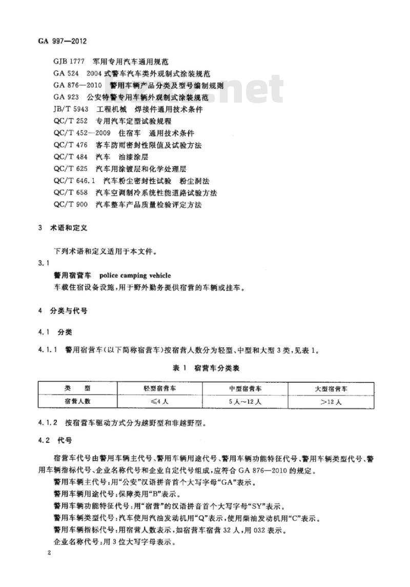 GA 997-2012 警用宿营车