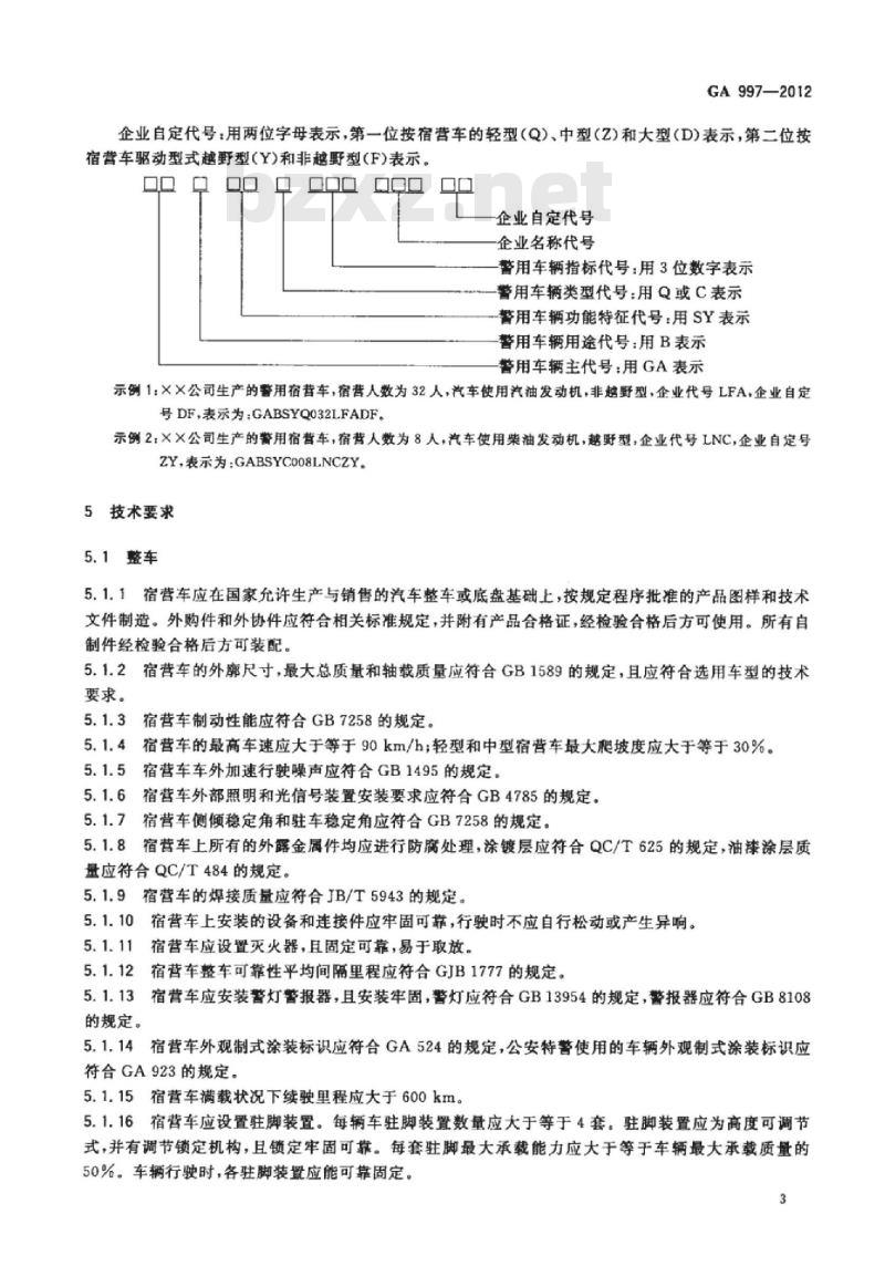 GA 997-2012 警用宿营车
