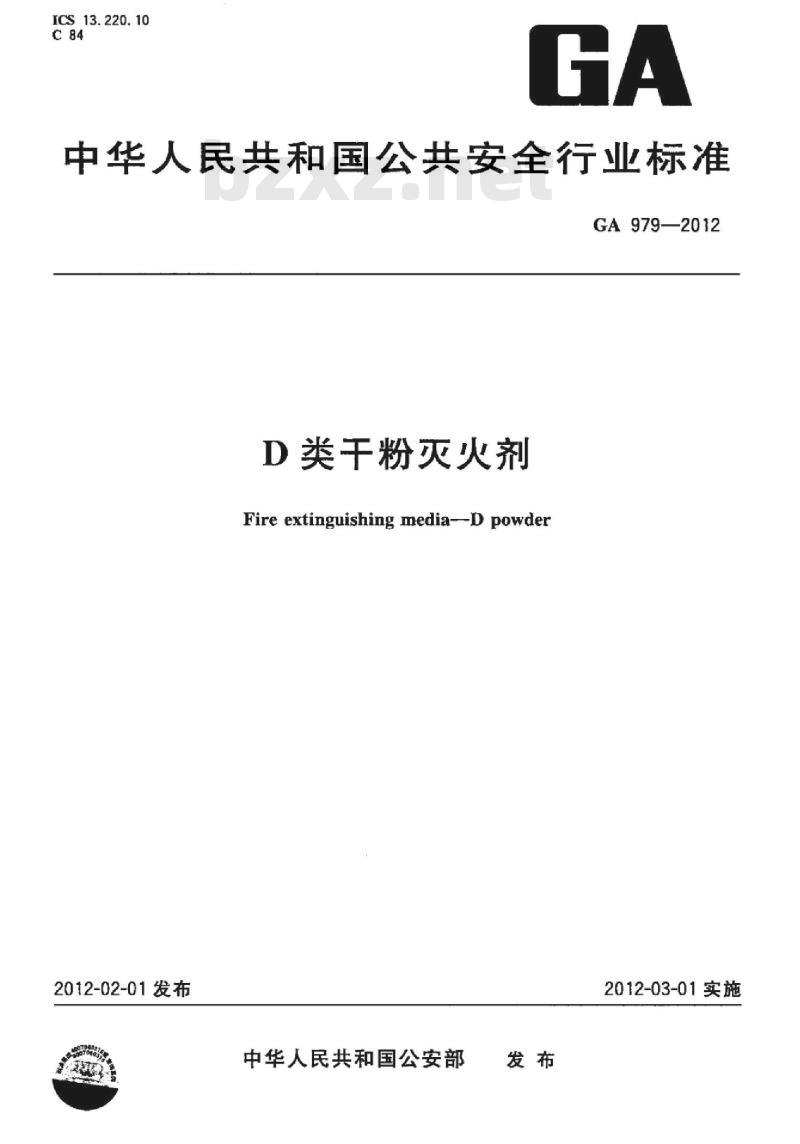 GA 979-2012 D类干粉灭火剂