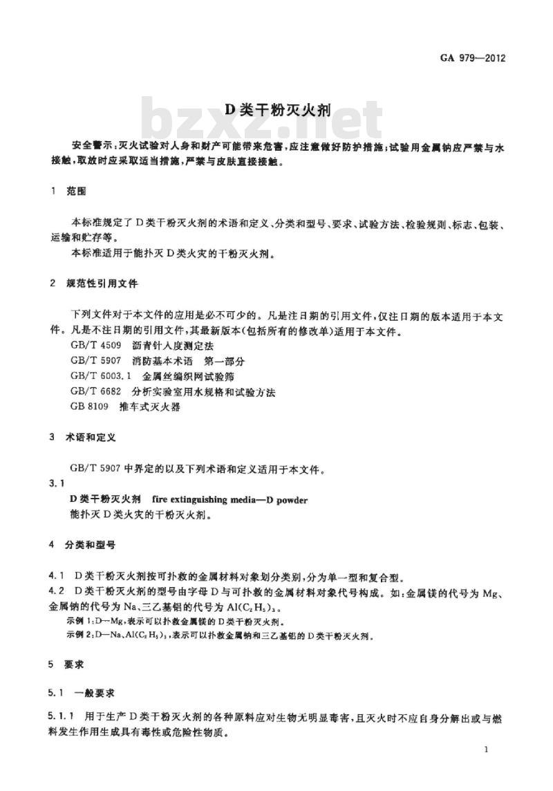 GA 979-2012 D类干粉灭火剂
