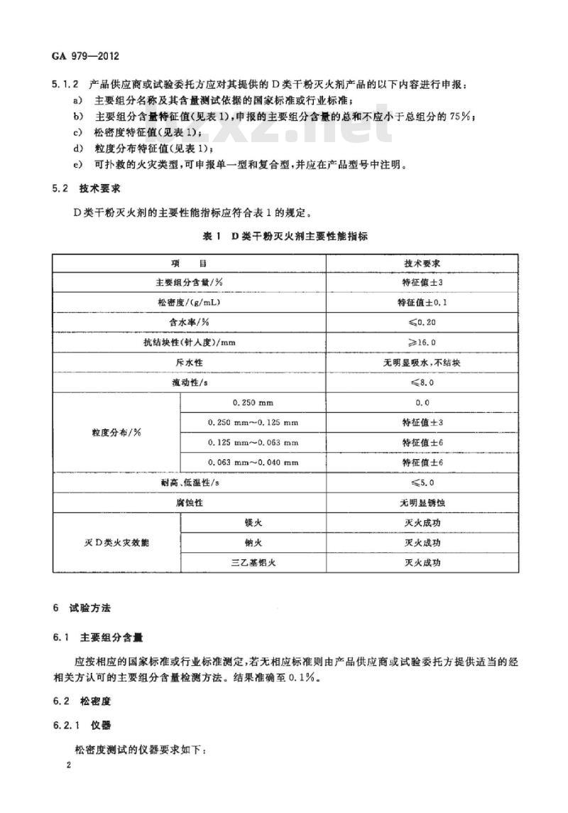 GA 979-2012 D类干粉灭火剂