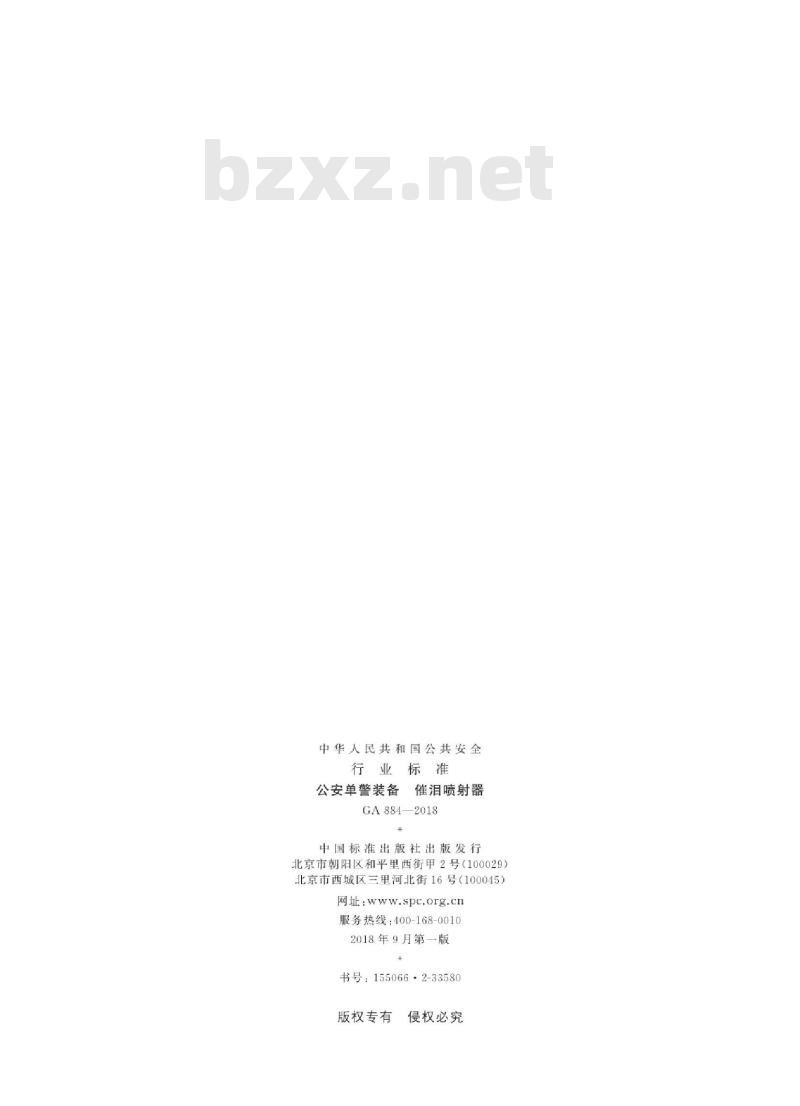 GA 884-2018 公安单警装备催泪喷射器