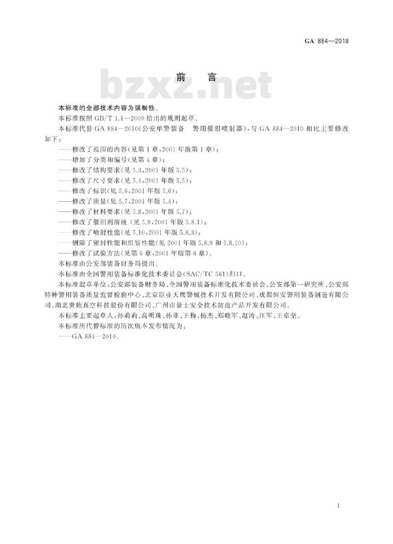 GA 884-2018 公安单警装备催泪喷射器