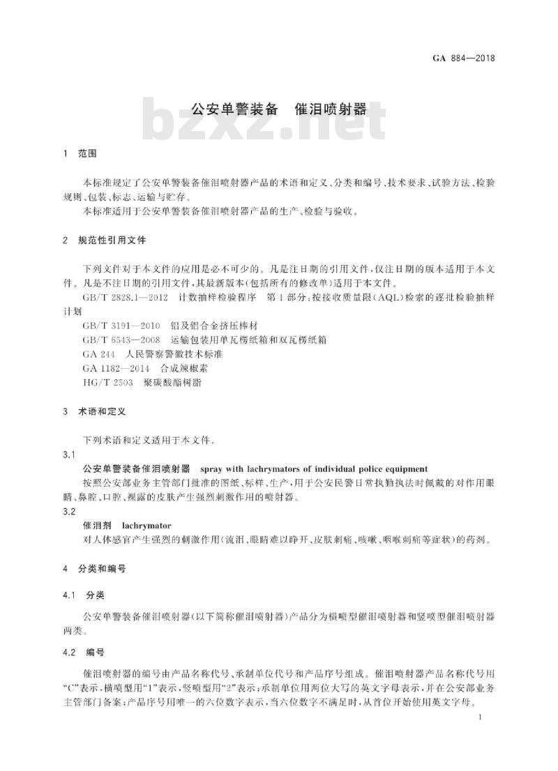 GA 884-2018 公安单警装备催泪喷射器