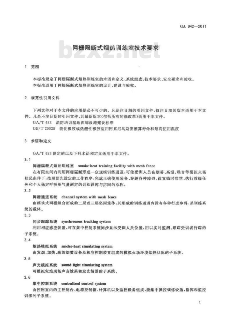 GA 942-2011 网栅隔断式烟热训练室技术要求