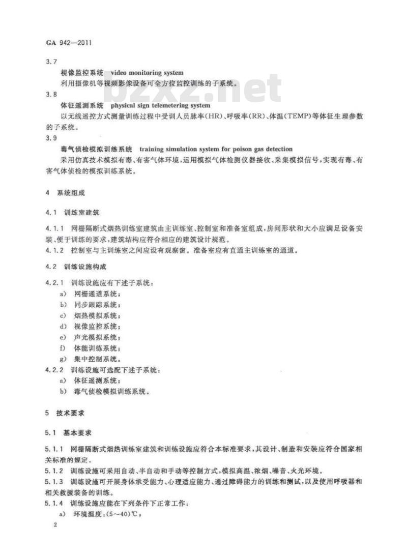 GA 942-2011 网栅隔断式烟热训练室技术要求