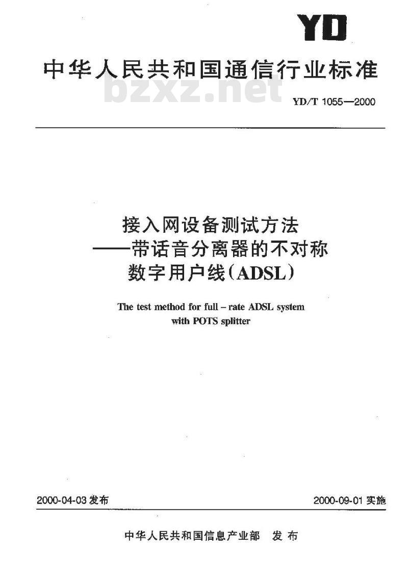 YD/T 1055-2000 接入网设备测试方法带话音分离器的不对称数字用户线(ADSL)