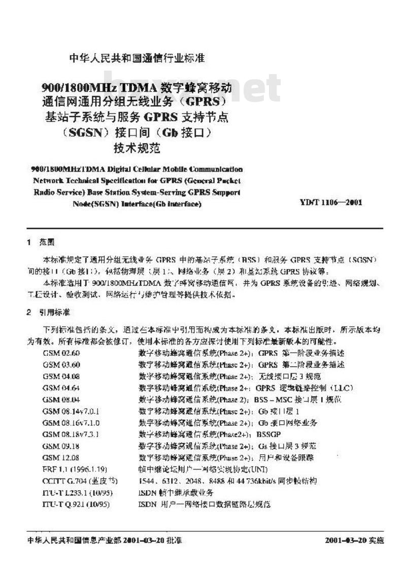YD/T 1106-2001 900/1800MHz TDMA数字蜂窝移动通信网通用分组无线业务(GPRS)基站子系统与服务GPRS支持节点(SGSN)接口间(Gb接口)技术规范