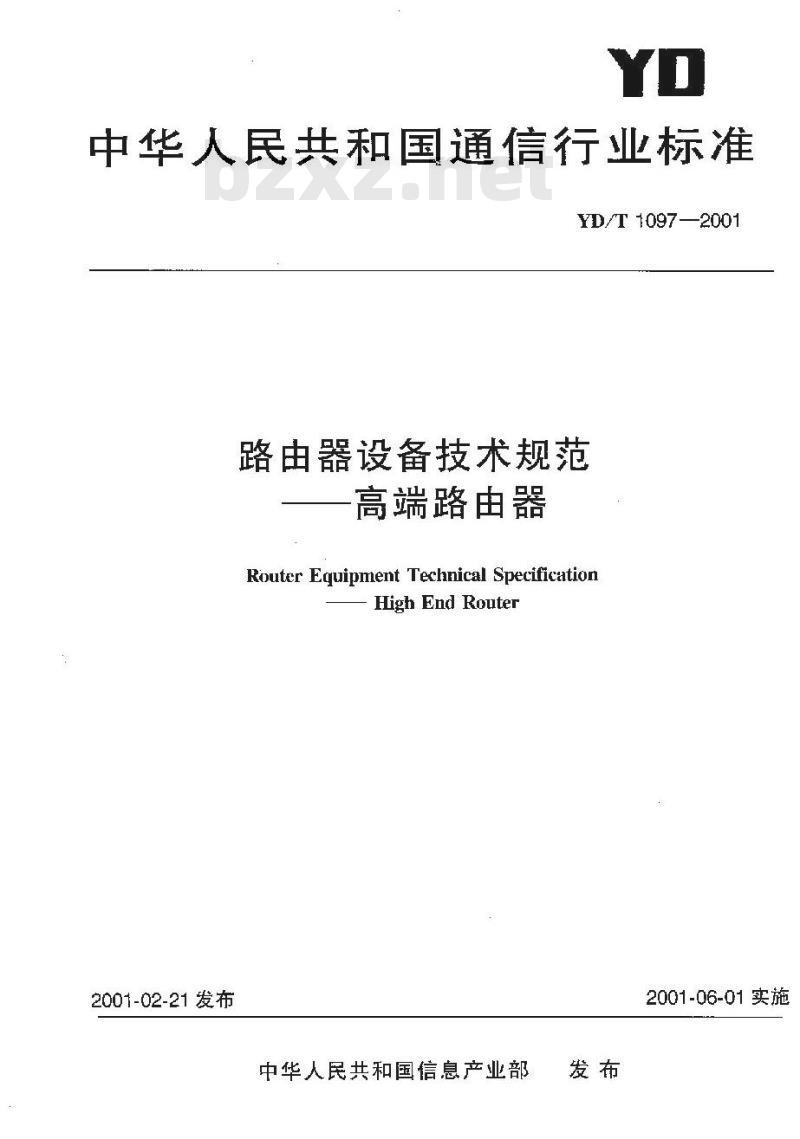 YD/T 1097-2001 路由器设备技术规范——高端路由器