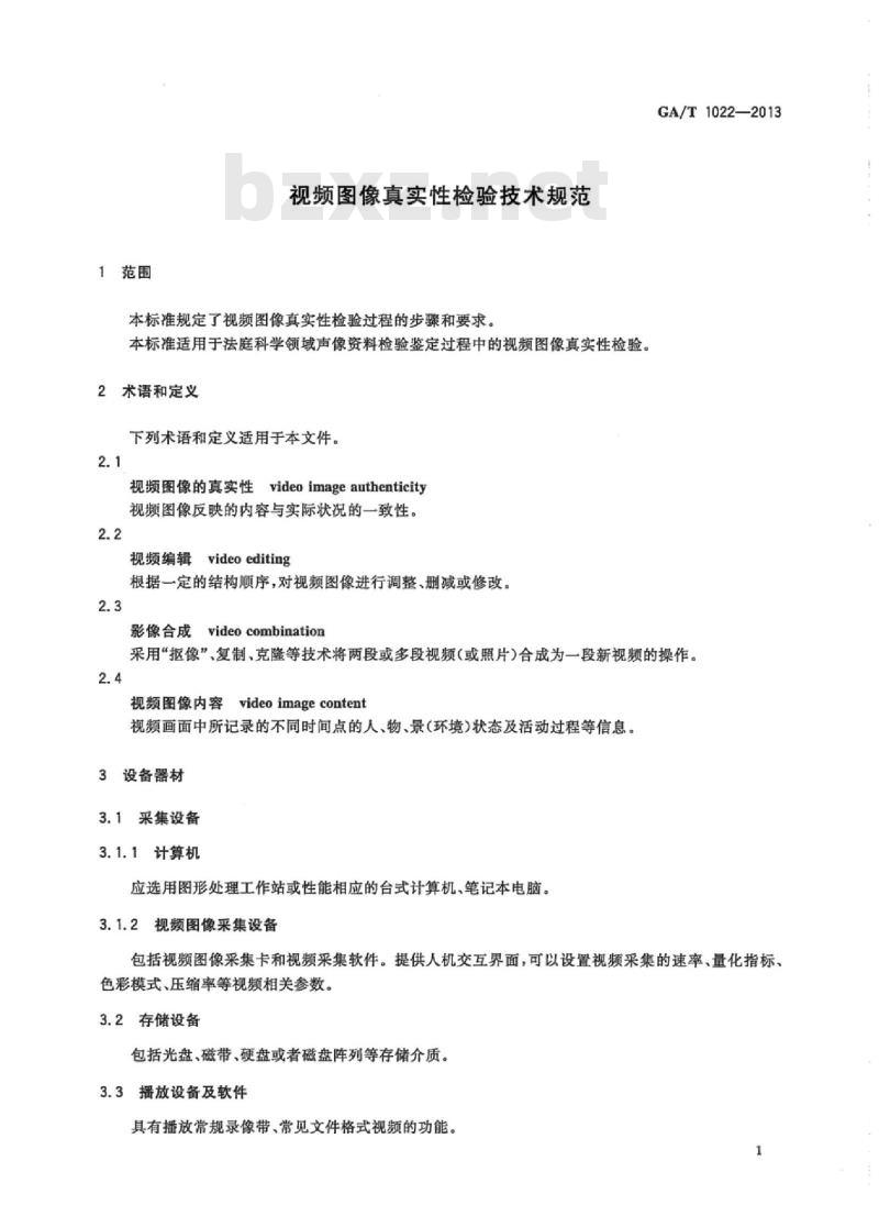 GA/T 1022-2013 视频图像真实性检验技术规范