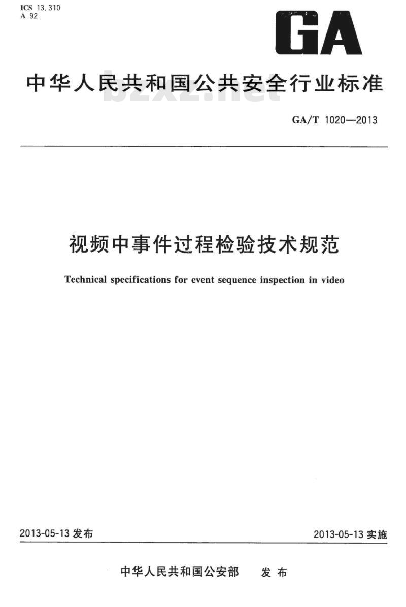 GA/T 1020-2013 视频中事件过程检验技术规范