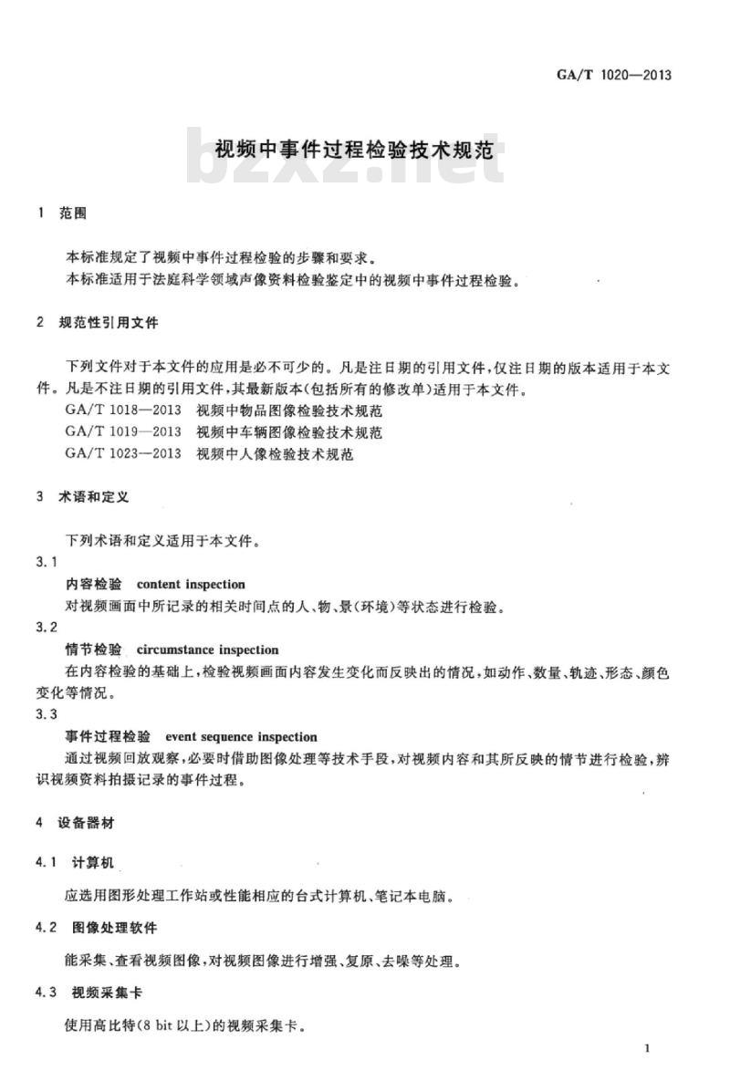 GA/T 1020-2013 视频中事件过程检验技术规范