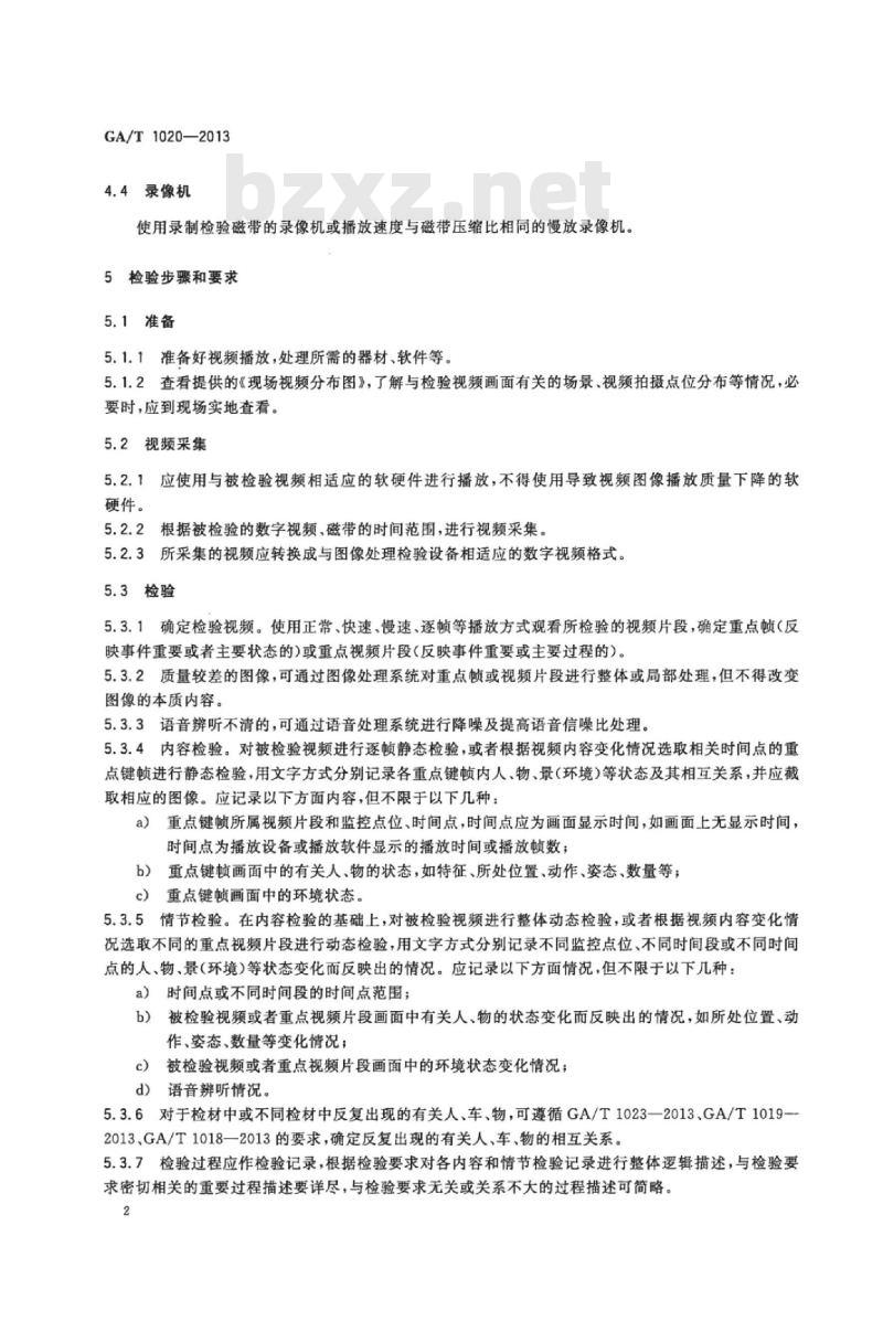 GA/T 1020-2013 视频中事件过程检验技术规范