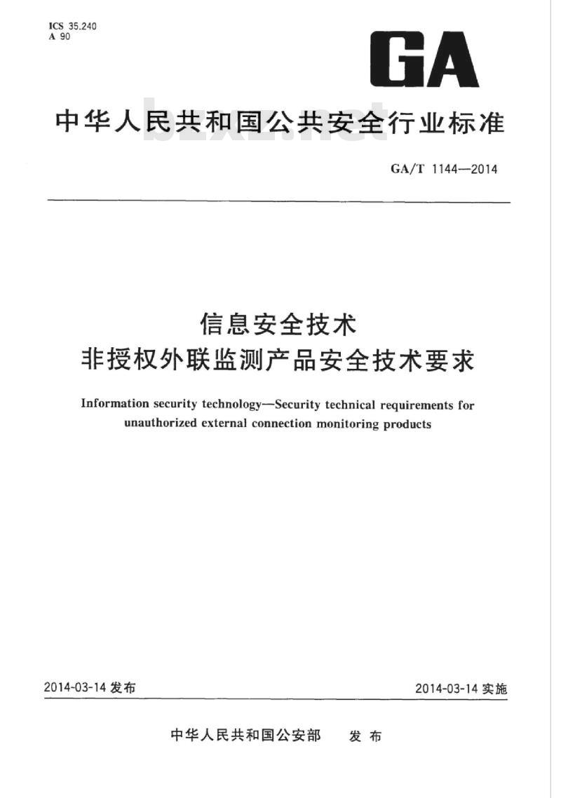 GA/T 1144-2014 信息安全技术非授权外联监测产品安全技术要求