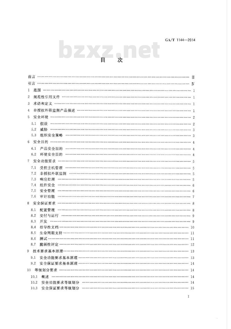GA/T 1144-2014 信息安全技术非授权外联监测产品安全技术要求